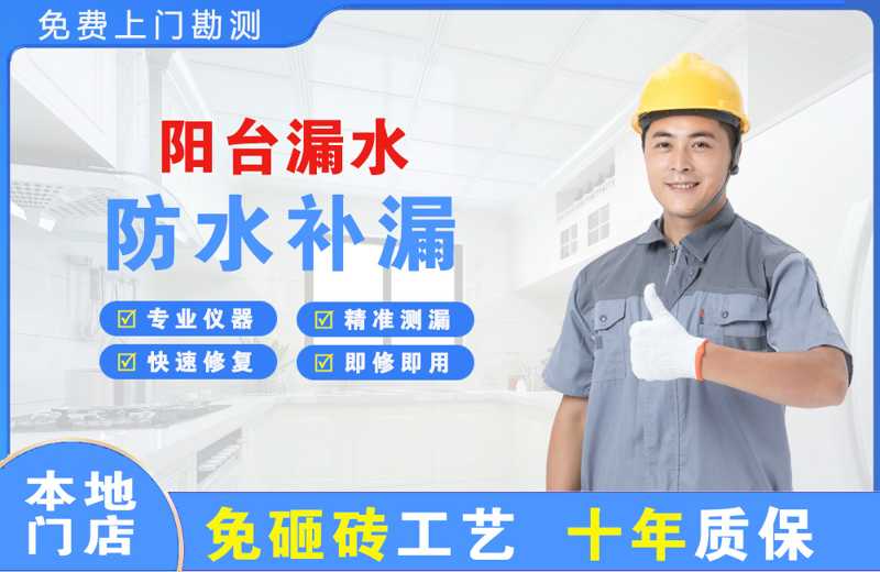 宁安阳台漏水维修