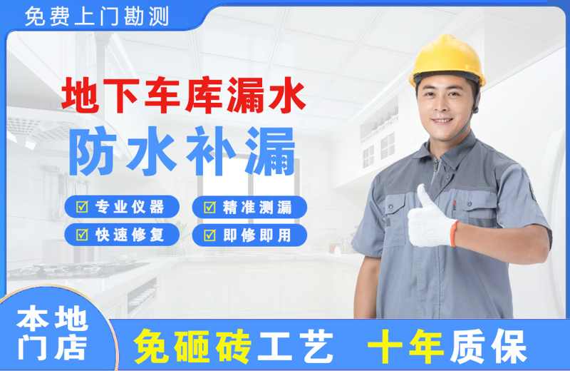 宁安地下车库漏水维修